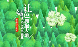 全力以赴打好森林草原防滅火硬仗